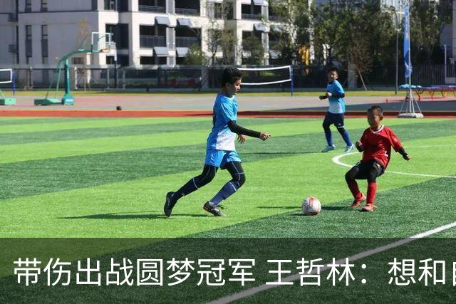 带伤出战圆梦冠军 王哲林：想和自己说一句谢谢