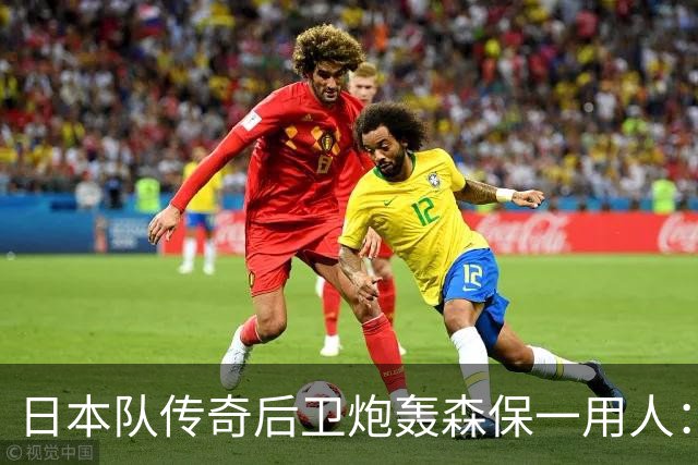 日本队传奇后卫炮轰森保一用人：为什么守田英正没有入选